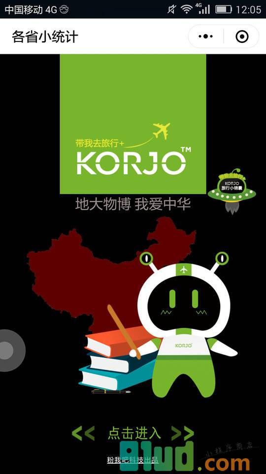 KORJO各省小统计小程序截图