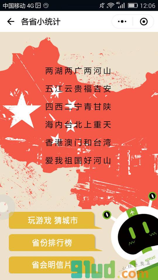 KORJO各省小统计小程序截图