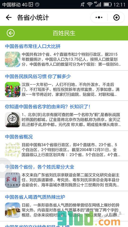 KORJO各省小统计小程序截图