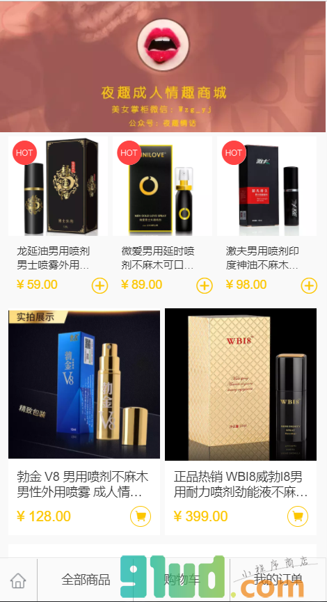 夜趣延时喷剂商城小程序截图