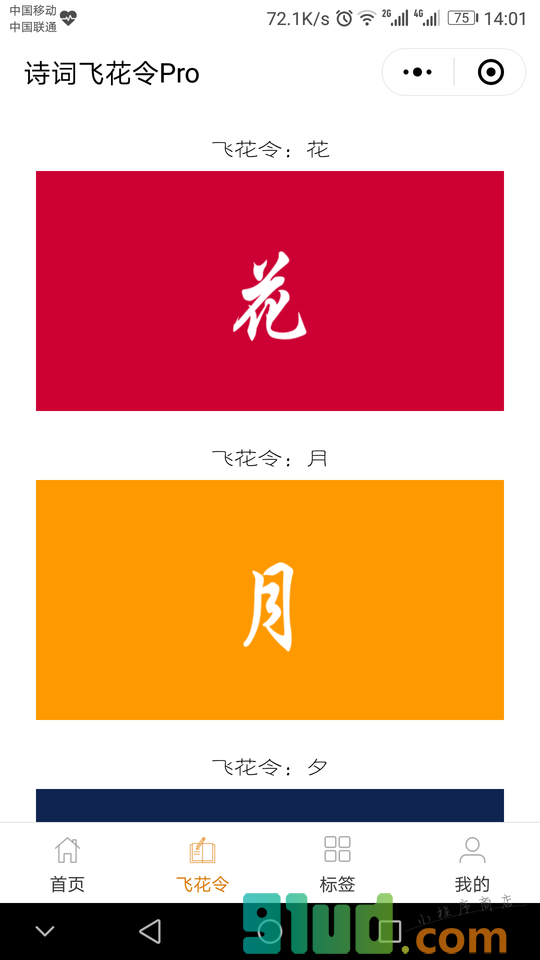 诗词飞花令Pro小程序截图