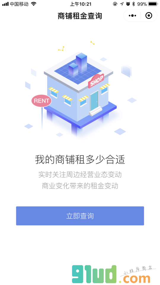 商铺租金查询小程序截图