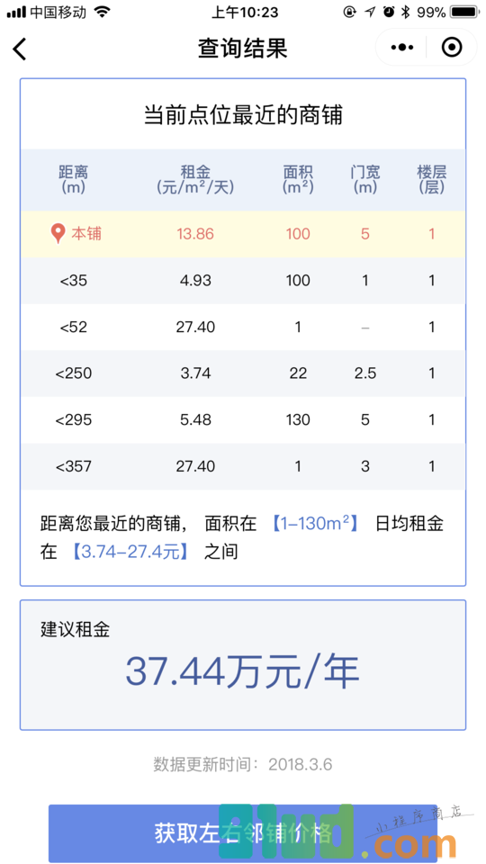 商铺租金查询小程序截图