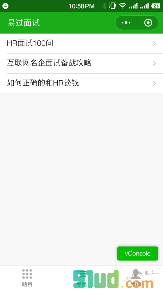 易过面试小程序截图