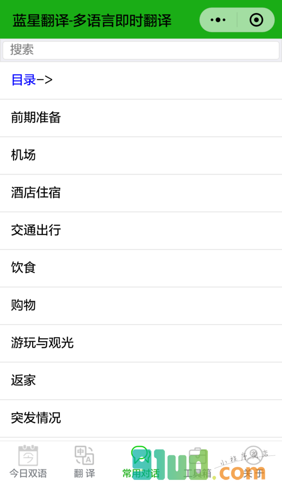 蓝星翻译小程序截图