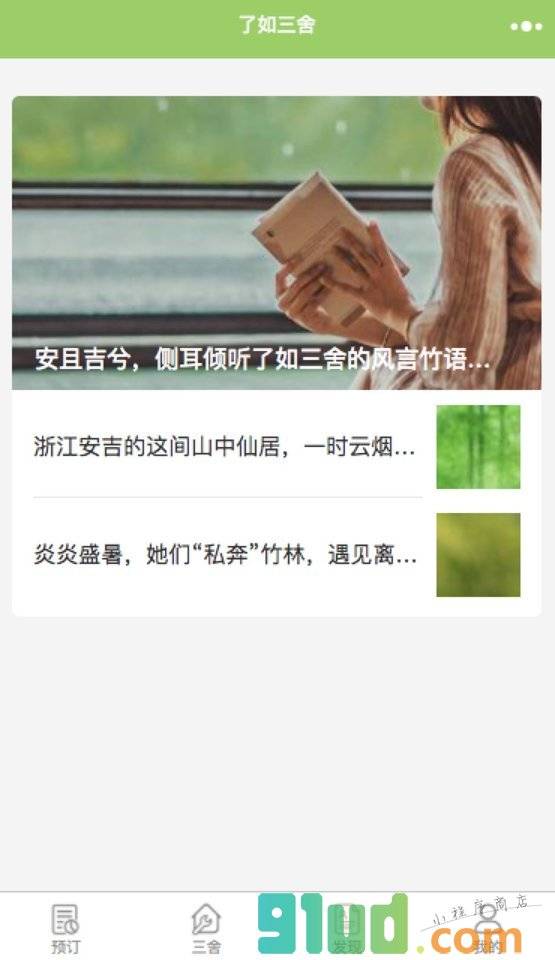 了如三舍体验中心小程序截图