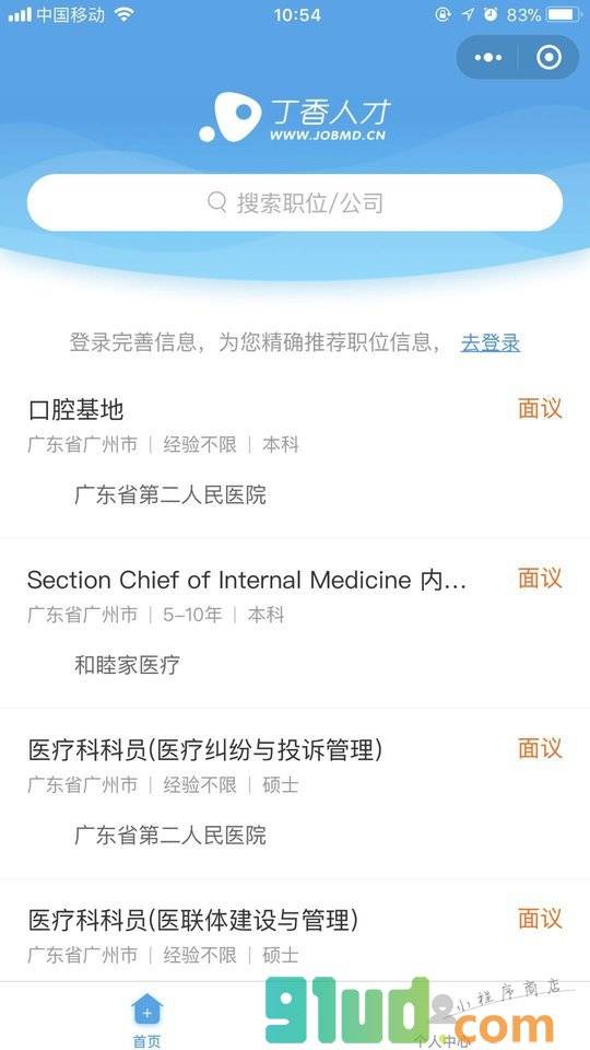 丁香人才小程序截图
