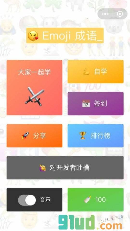 Emoji大作战小程序截图
