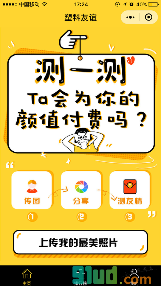 塑料友谊小程序截图