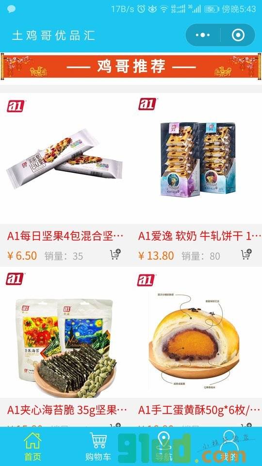 宁德休闲食品小程序截图