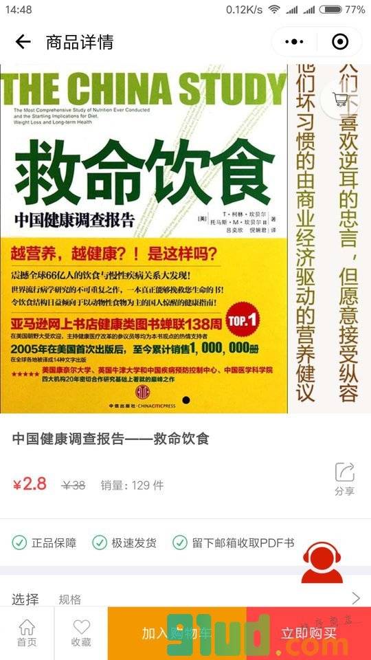 人本食气小程序截图