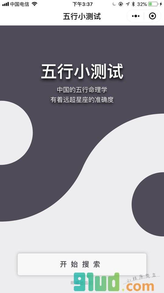 五行小测试小程序截图