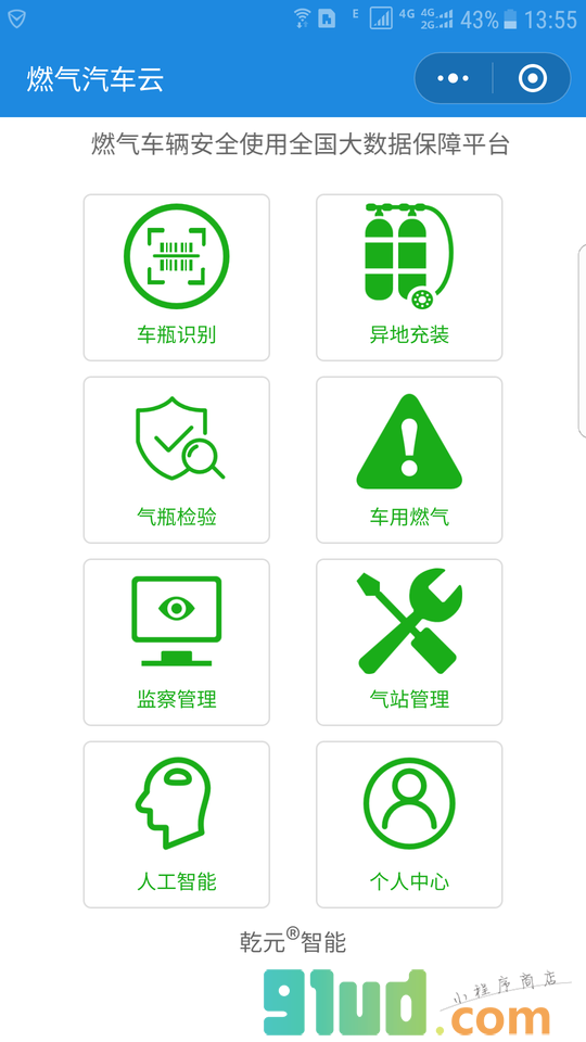 燃气汽车云小程序截图
