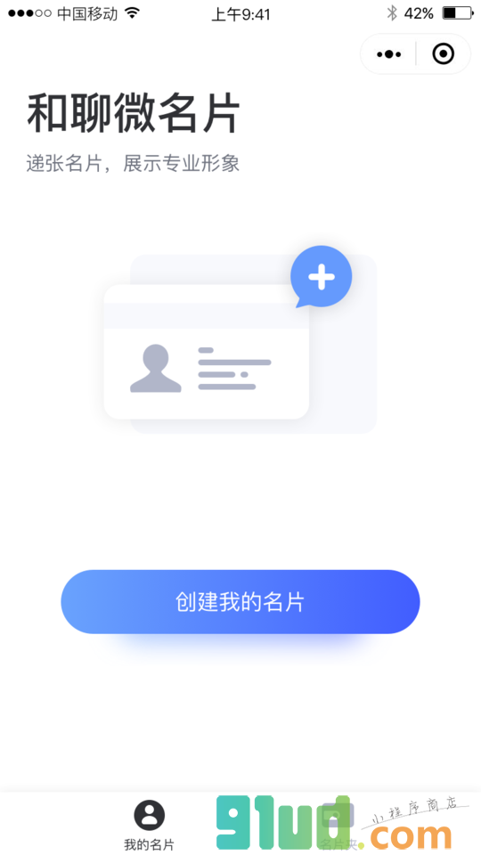 和聊微名片小程序截图