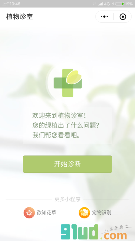 植物诊室小程序截图