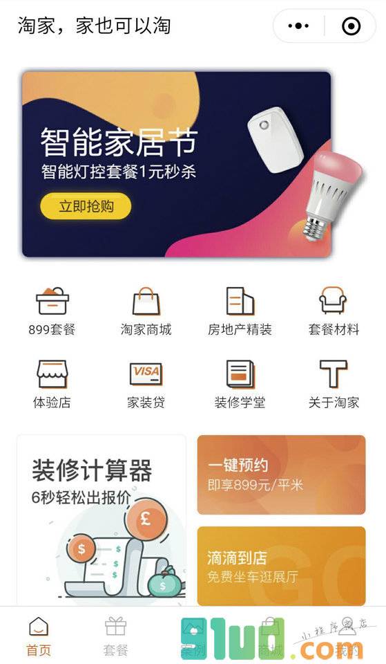 淘家家装超市小程序截图