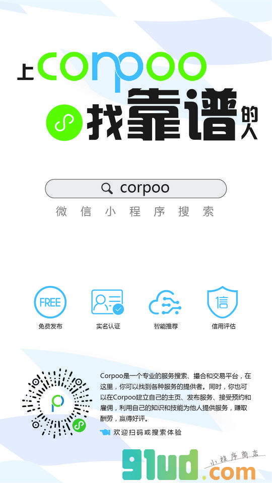 corpoo找靠谱的人小程序截图