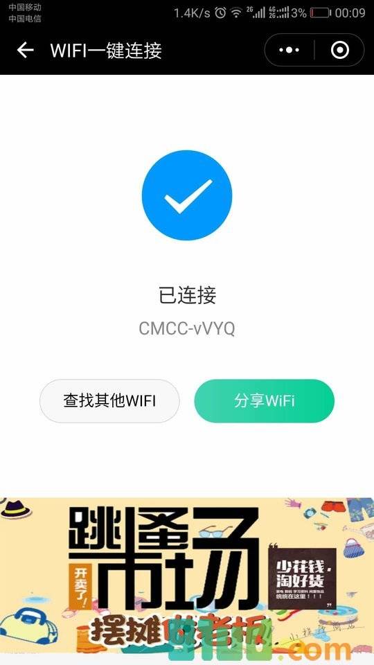WIFI连接助手小程序截图