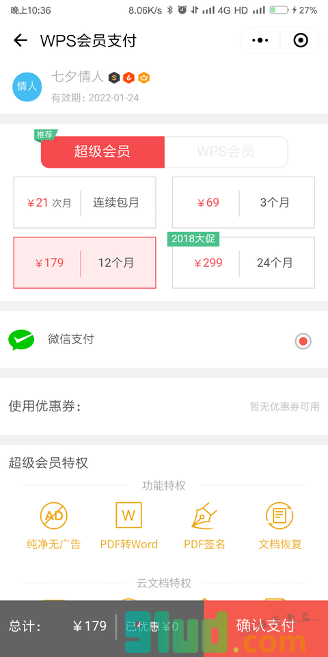WPS会员小程序截图