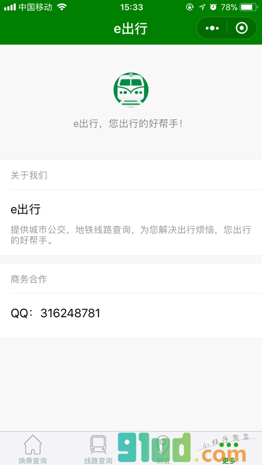 交通e出行小程序截图