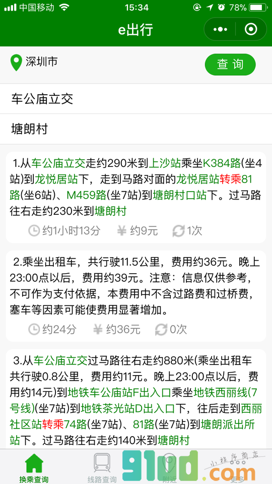 交通e出行小程序截图