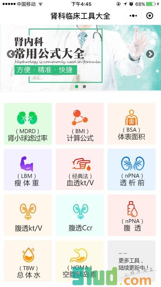 肾科临床工具大全小程序截图