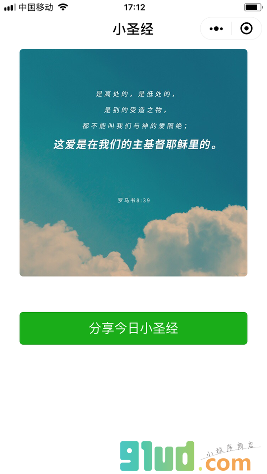 小圣经小程序截图