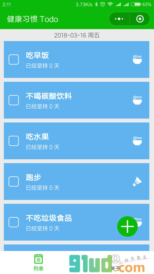 健康习惯Todo小程序截图