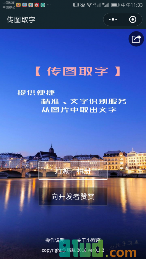 传图取字小程序截图