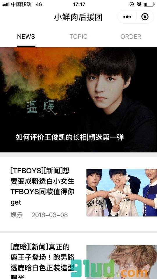 小鲜肉后援团小程序截图