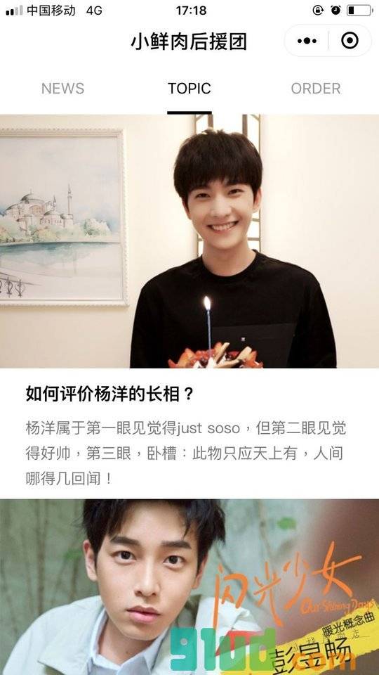 小鲜肉后援团小程序截图