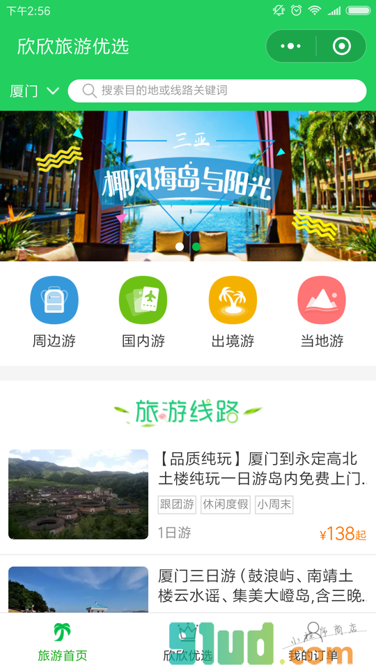 欣欣旅游优选跟团游自由行小程序截图