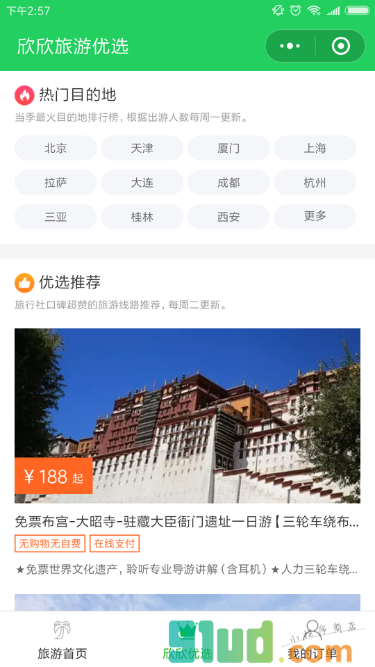 欣欣旅游优选跟团游自由行小程序截图
