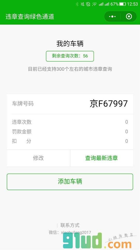 违章查询绿色通道小程序截图