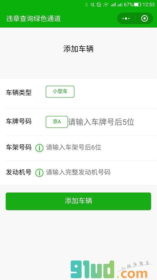 违章查询绿色通道小程序截图