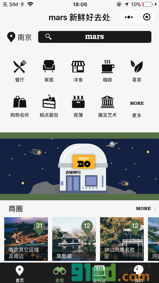 mars新鲜好去处小程序截图