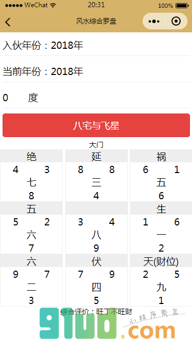 风水综合罗盘小程序截图