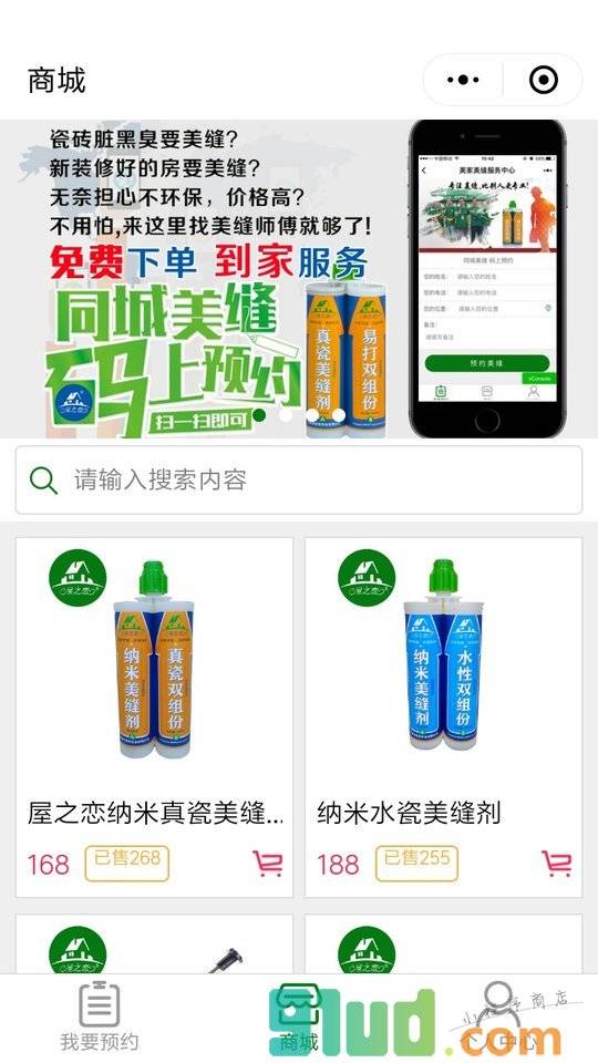 同城瓷砖美缝服务平台小程序截图