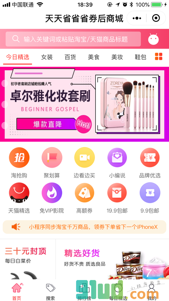 天天省省省券后商城小程序截图