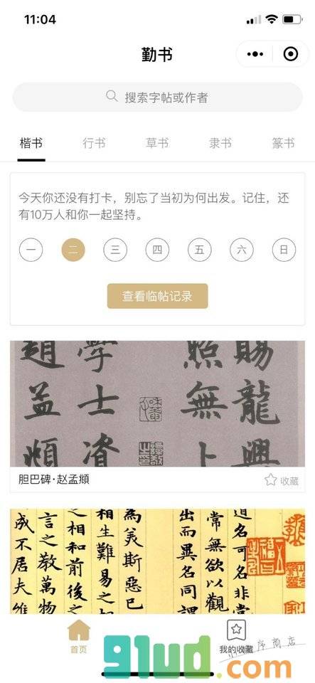 勤书书法字帖小程序截图