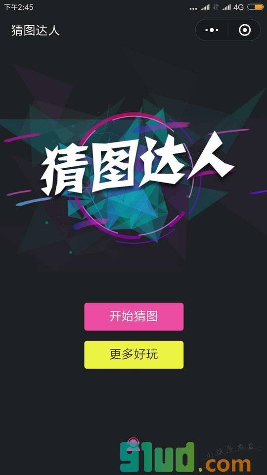 猜图达人小程序截图