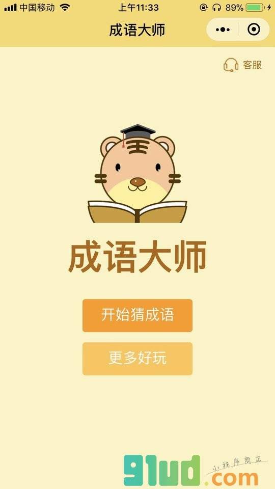 成语大师小程序截图