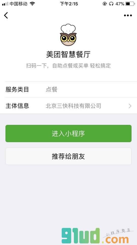 美团点评智慧餐厅小程序截图