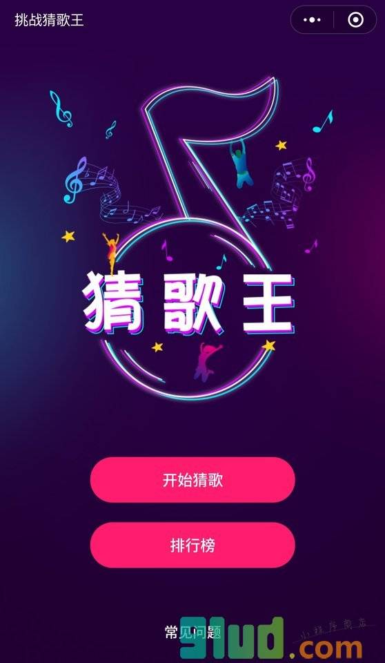 音乐猜歌小程序截图