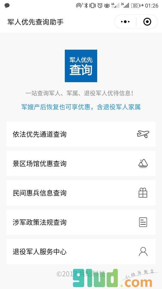 军人优先查询助手小程序截图