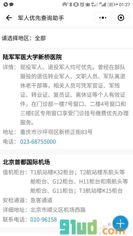 军人优先查询助手小程序截图