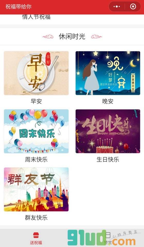 祝福带给你小程序截图