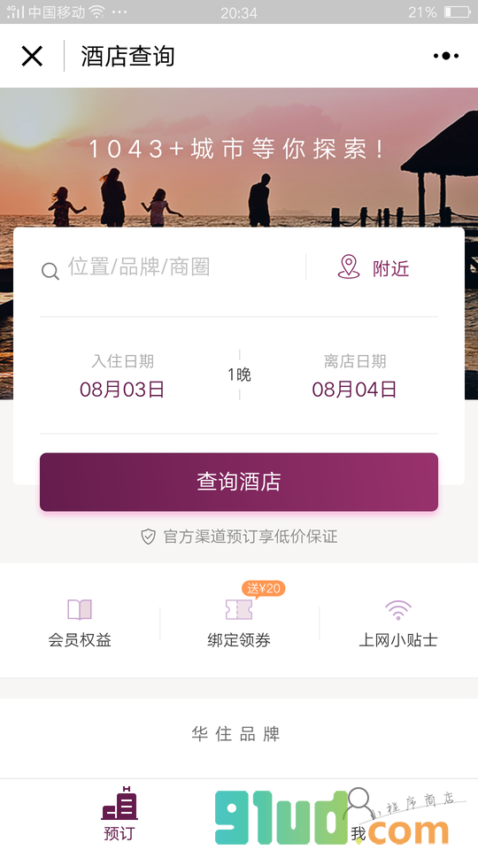 华住会酒店预订汉庭全季桔子小程序截图