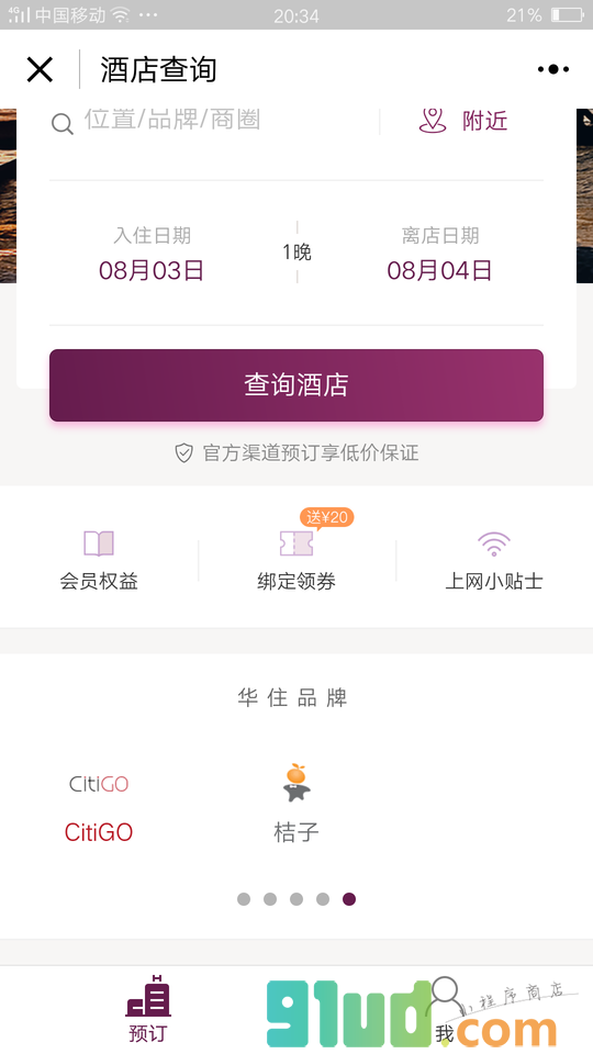 华住会酒店预订汉庭全季桔子小程序截图