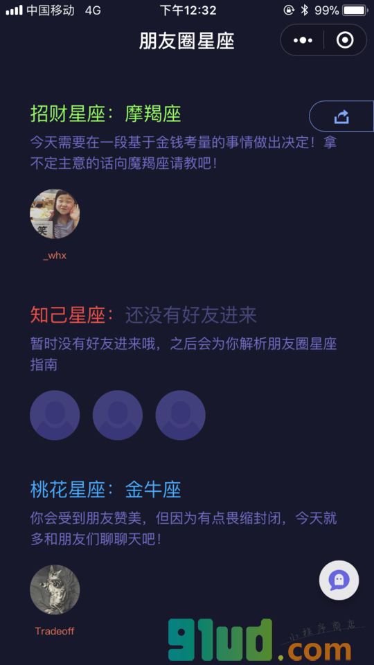 朋友星座小程序截图